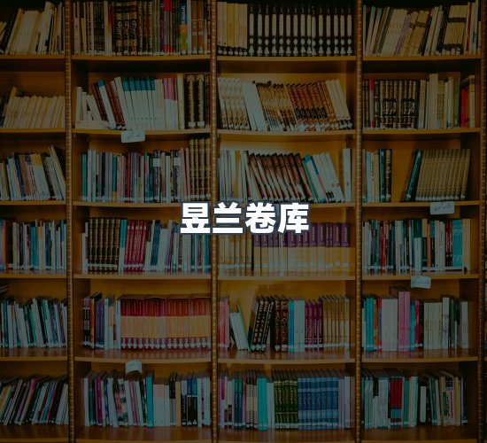 关于昱兰卷库